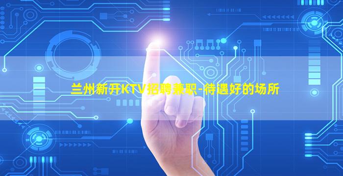 天津KTV招聘