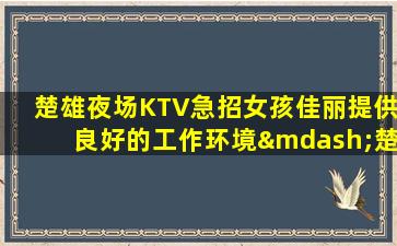 锦州夜总会招聘